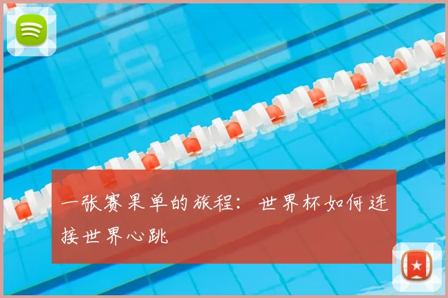 一张赛果单的旅程:世界杯如何连接世界心跳