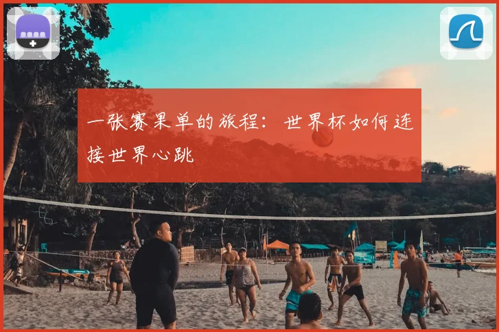 一张赛果单的旅程:世界杯如何连接世界心跳