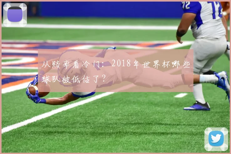 从赔率看冷门:2018年世界杯哪些球队被低估了?