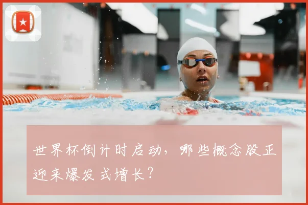 世界杯倒计时启动，哪些概念股正迎来爆发式增长？