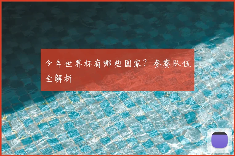 今年世界杯有哪些国家?参赛队伍全解析