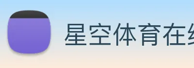 星空体育在线官网入口 Logo